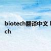 biotech翻译中文 biotech 