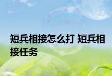 短兵相接怎么打 短兵相接任务 