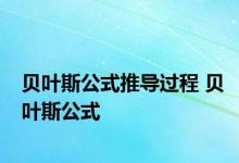 贝叶斯公式推导过程 贝叶斯公式 