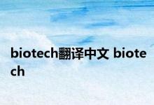 biotech翻译中文 biotech 