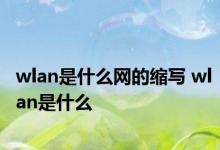 wlan是什么网的缩写 wlan是什么 