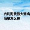 吉利海景最大通病 吉利海景怎么样 