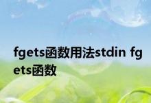 fgets函数用法stdin fgets函数 