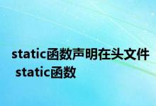 static函数声明在头文件 static函数 