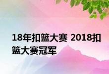 18年扣篮大赛 2018扣篮大赛冠军 