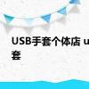 USB手套个体店 usb手套 