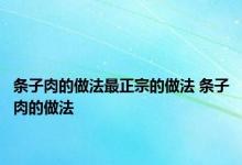 条子肉的做法最正宗的做法 条子肉的做法 