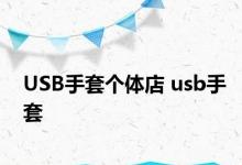 USB手套个体店 usb手套 