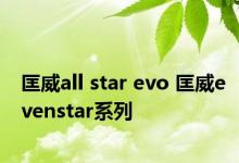 匡威all star evo 匡威evenstar系列 