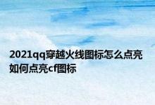 2021qq穿越火线图标怎么点亮 如何点亮cf图标 