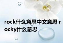 rock什么意思中文意思 rocky什么意思 