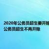 2020年公务员超生要开除吗 7省公务员超生不再开除 