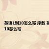 英语1到10怎么写 序数 英语1到10怎么写 