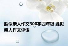 胜似亲人作文300字四年级 胜似亲人作文评语 