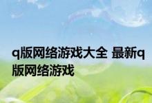 q版网络游戏大全 最新q版网络游戏 