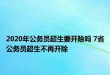 2020年公务员超生要开除吗 7省公务员超生不再开除 