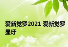 爱新觉罗2021 爱新觉罗显玗 