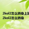 2kol2怎么转身上篮 nba2kol2怎么转身 