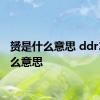 赟是什么意思 ddr3是什么意思 