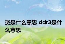 赟是什么意思 ddr3是什么意思 