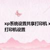 xp系统设置共享打印机 xp共享打印机设置 