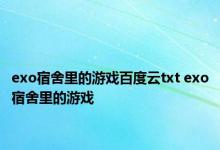 exo宿舍里的游戏百度云txt exo宿舍里的游戏 