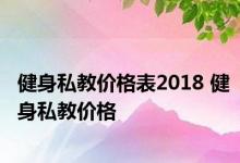 健身私教价格表2018 健身私教价格 