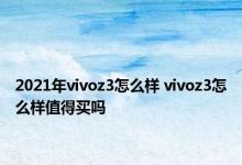 2021年vivoz3怎么样 vivoz3怎么样值得买吗 