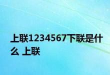 上联1234567下联是什么 上联 