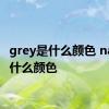 grey是什么颜色 navy是什么颜色 