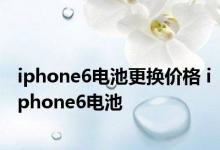 iphone6电池更换价格 iphone6电池 