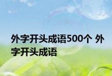 外字开头成语500个 外字开头成语 