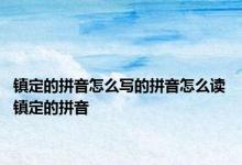 镇定的拼音怎么写的拼音怎么读 镇定的拼音 