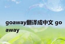 goaway翻译成中文 goaway 