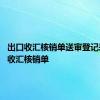 出口收汇核销单送审登记表 出口收汇核销单 