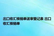 出口收汇核销单送审登记表 出口收汇核销单 