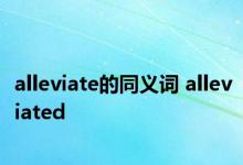 alleviate的同义词 alleviated 