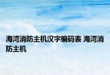 海湾消防主机汉字编码表 海湾消防主机 