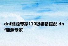 dnf能源专家110级装备搭配 dnf能源专家 