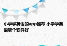 小学学英语的app推荐 小学学英语哪个软件好 