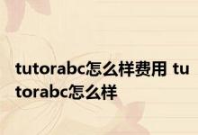 tutorabc怎么样费用 tutorabc怎么样 