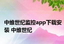 中维世纪监控app下载安装 中维世纪 