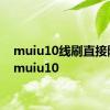 muiu10线刷直接降级 muiu10 