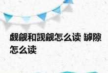 觑觎和觊觎怎么读 罅隙怎么读 