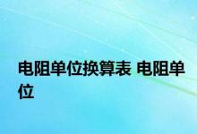 电阻单位换算表 电阻单位 