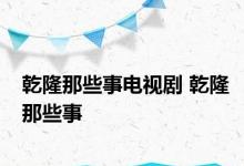 乾隆那些事电视剧 乾隆那些事 