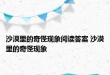 沙漠里的奇怪现象阅读答案 沙漠里的奇怪现象 