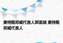 美特斯邦威代言人郭富城 美特斯邦威代言人 