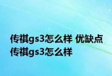 传祺gs3怎么样 优缺点 传祺gs3怎么样 