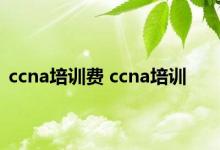 ccna培训费 ccna培训 